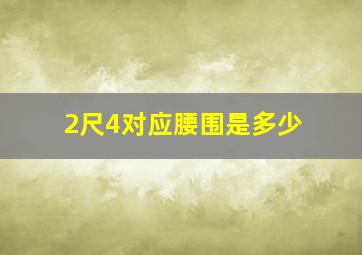 2尺4对应腰围是多少