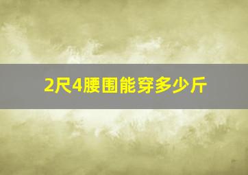 2尺4腰围能穿多少斤