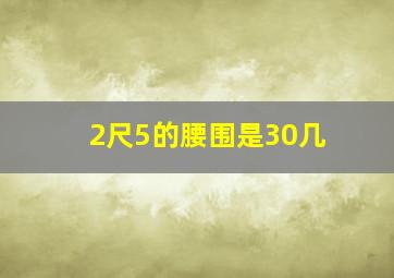 2尺5的腰围是30几