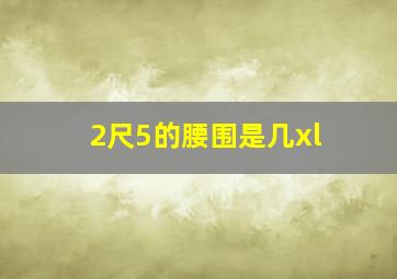 2尺5的腰围是几xl