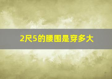 2尺5的腰围是穿多大