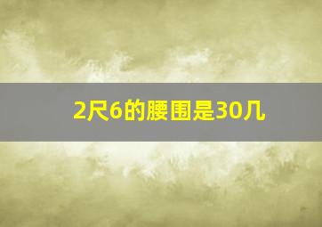 2尺6的腰围是30几