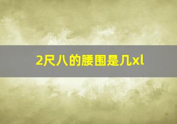 2尺八的腰围是几xl