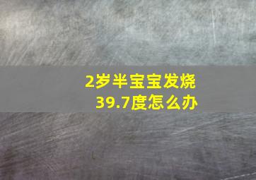 2岁半宝宝发烧39.7度怎么办