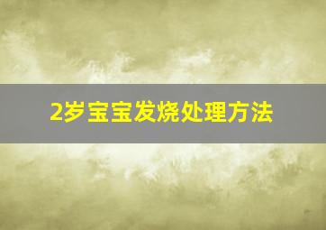 2岁宝宝发烧处理方法