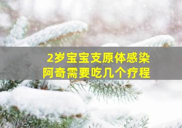 2岁宝宝支原体感染阿奇需要吃几个疗程