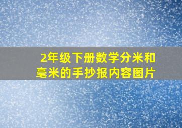 2年级下册数学分米和毫米的手抄报内容图片