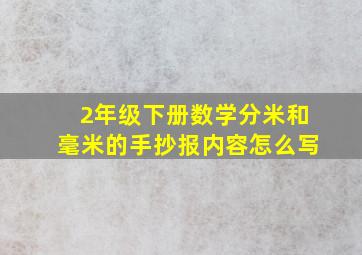 2年级下册数学分米和毫米的手抄报内容怎么写