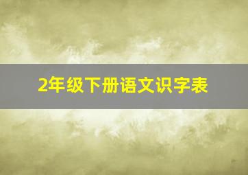 2年级下册语文识字表