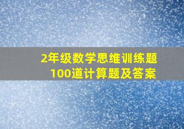 2年级数学思维训练题100道计算题及答案