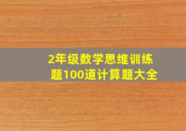 2年级数学思维训练题100道计算题大全