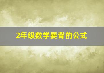 2年级数学要背的公式