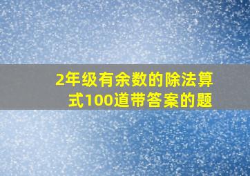 2年级有余数的除法算式100道带答案的题