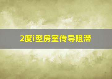 2度i型房室传导阻滞