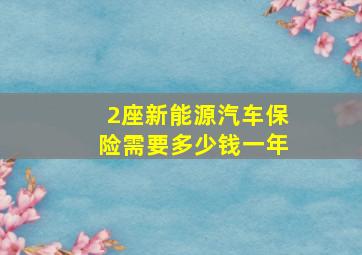 2座新能源汽车保险需要多少钱一年