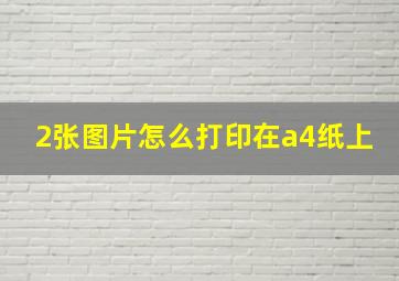 2张图片怎么打印在a4纸上