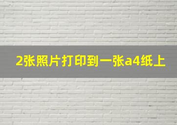 2张照片打印到一张a4纸上