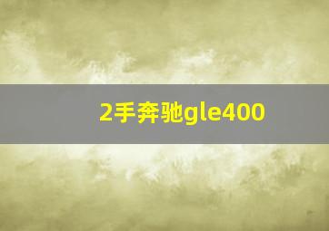 2手奔驰gle400