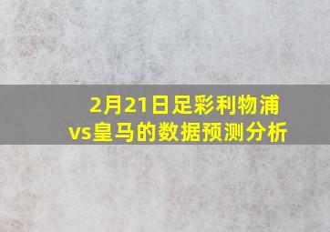 2月21日足彩利物浦vs皇马的数据预测分析