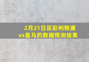 2月21日足彩利物浦vs皇马的数据预测结果