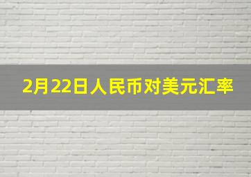 2月22日人民币对美元汇率