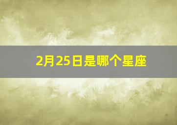 2月25日是哪个星座