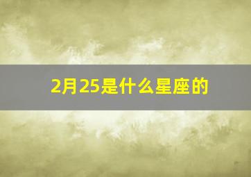 2月25是什么星座的