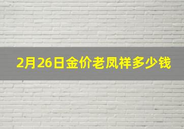 2月26日金价老凤祥多少钱