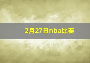 2月27日nba比赛