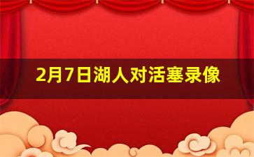 2月7日湖人对活塞录像