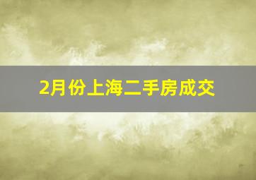 2月份上海二手房成交