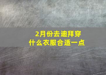 2月份去迪拜穿什么衣服合适一点