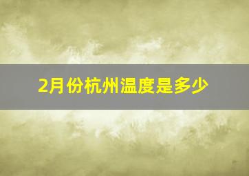 2月份杭州温度是多少