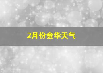 2月份金华天气