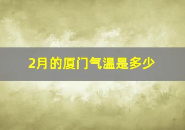 2月的厦门气温是多少