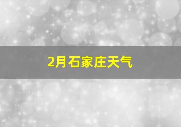 2月石家庄天气