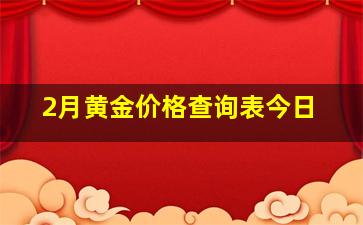 2月黄金价格查询表今日