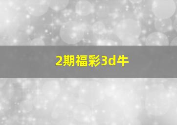 2期福彩3d牛