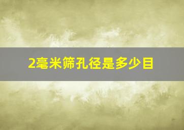 2毫米筛孔径是多少目