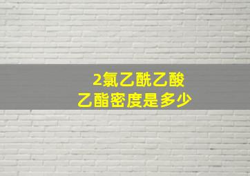 2氯乙酰乙酸乙酯密度是多少