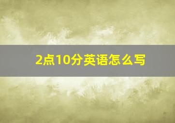 2点10分英语怎么写