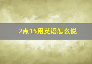 2点15用英语怎么说