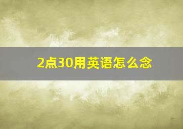 2点30用英语怎么念