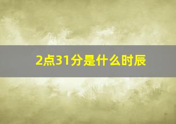 2点31分是什么时辰