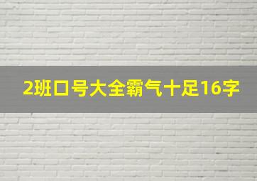 2班口号大全霸气十足16字