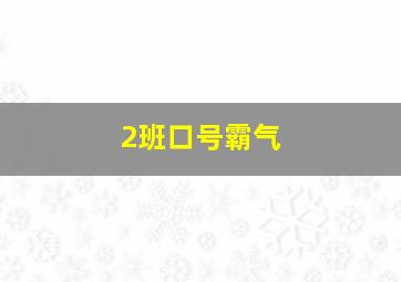 2班口号霸气