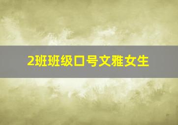 2班班级口号文雅女生