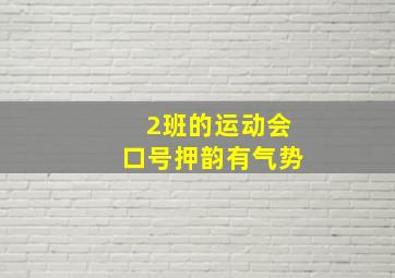 2班的运动会口号押韵有气势