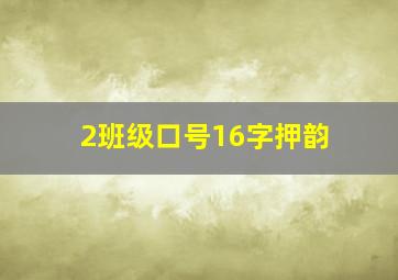 2班级口号16字押韵