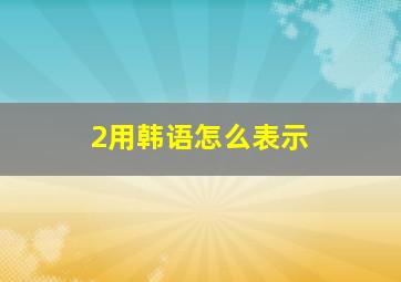 2用韩语怎么表示